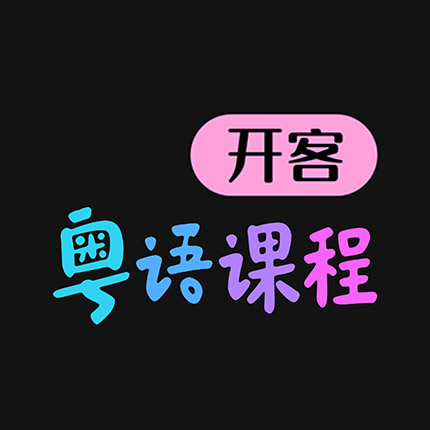 开客粤语课程