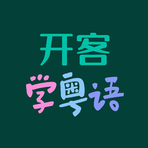 开客学粤语小程序